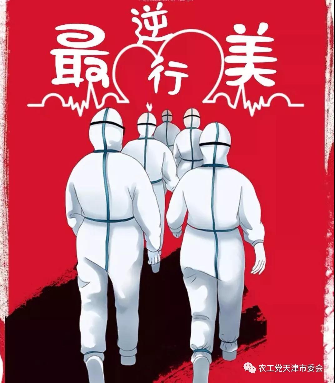 【疫情防控阻击战天津统一战线在行动】最美逆行者——向奋战在阻击